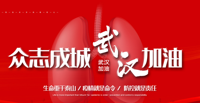 2020的常新，一起為武漢加油！