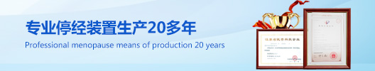 常新專注停經(jīng)裝置20多年